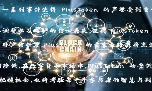    PlusToken: 2023年开网日期的详细解析  / 

 guanjianci  PlusToken, 开网日期, 区块链, 数字货币  /guanjianci 

引言
在区块链和数字货币迅猛发展的今天，许多投资者都在寻找可靠的投资平台。PlusToken 作为一个一度备受关注的加密货币项目，吸引了大量用户的目光。然而，围绕 PlusToken 的开网日期，以及后续的市场表现却让许多用户产生了疑虑。本文将对 PlusToken 的开网日期、发展历程以及相关因素进行详细解读。

PlusToken 开网背景
PlusToken 是一个声称能够为用户提供加密货币投资与管理服务的平台。该项目的初衷是在复杂的加密货币市场中，为普通投资者提供一种简单、便捷的方式进行数字资产管理。开网之初，PlusToken 就在市场上引发了不少热议，其承诺的高额收益吸引了大量投资者。

最初的 PlusToken 理念是基于区块链技术，希望通过智能合约进行透明的资金管理。平台的愿景是让用户在参与数字货币投资的过程中，享受到安全、高效和收益颇丰的体验。在此背景下，PlusToken 公布了开网日期，并开始了其在全球市场的布局。

具体开网日期
经过多方调查和用户的反馈，PlusToken 的正式开网日期为2018年4月。此时，平台如雨后春笋般在数字货币市场上迅速扩张，吸引了大量加密货币爱好者的参与。在这个时间点，PlusToken 还推出了一系列宣传活动，大力推广其“高收益”投资策略。

平台运营的初期
开网后的 PlusToken 在初期阶段表现相当强劲。根据用户的反馈和市场数据的分析，平台在1年以内便吸引了数百万用户注册。许多人共享着自己在 PlusToken 上获得的高额回报，造成了一种良性循环，进一步推动了用户的参与热潮。

此时，PlusToken 的运营团队也不断地平台的功能与体验。他们引入了多种加密货币实现投资组合的多样化。用户在平台上可以选择多种不同的投资方式，例如定投、套利交易等。这些创新举措帮助 PlusToken 在用户中建立了良好的口碑。

面临的挑战与争议
随着用户规模的急剧扩大，PlusToken 也逐渐面临了不少挑战。平台的透明度受到了质疑，部分早期用户反映，他们无法提现投资的资金。这些问题引发了广泛的讨论和担忧。尽管运营团队表示这些问题只是暂时的技术性障碍，但用户的信任度却随着时间的推移而下降。

此外，PlusToken 的高收益承诺也引发了与利率相关的争议。一些加密货币专家认为，平台承诺的回报率过高，不符合市场规律，可能隐藏着较大的风险。投资者们对于 PlusToken 的相关新闻和市场表现保持高度关注，许多人选择了观望态度，等待更加明确的信息。

市场反应与各种动态
在 PlusToken 开网后的数年间，市场对其表现的反应不一。尽管初期的用户增长强劲，但随着监管政策的收紧和市场的不确定性，PlusToken 的发展逐渐放缓。用户撤资的现象时有发生，导致平台的整体流动性出现问题。

不仅如此，PlusToken 的负面新闻也层出不穷。根据多个媒体的报道，部分用户在注册后时常无法提取资金，引发了用户的集体维权。这一系列事件使得 PlusToken 的声誉受到重创，许多曾参与的投资者开始对该平台产生了质疑。

当前状态与未来展望
如今，PlusToken 的运营状况依然令人关注。尽管平台仍然存在，但用户活跃度明显降低，许多人对其未来的发展表示担忧。市场的整体调整以及用户的信心丧失，使得 PlusToken 面临更大的挑战。

对于 PlusToken 的未来，行业分析师表示，若平台能够加强透明度，提高用户体验，尚有机会东山再起。然而，考虑到目前的市场环境和用户信任度，PlusToken 的重生之路或将充满荆棘。

总结
PlusToken 的开网日期为2018年4月，标志着这一项目的辉煌起步。然而，随着时间的推移，平台的发展遭遇了诸多挑战，用户信心逐渐降低。在数字货币市场中，PlusToken 的案例无疑提醒投资者，在选择项目时需谨慎，并对投资机构的透明度与可靠性进行充分评估。

总的来说，PlusToken 作为一个曾经备受追捧的区块链项目，其开网日期和后续发展情况值得投资者深思。未来，如何在复杂的市场中把握机会，也将考验每一个参与者的智慧与判断力。