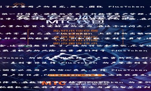    PlusToken: 2023年开网日期的详细解析  / 

 guanjianci  PlusToken, 开网日期, 区块链, 数字货币  /guanjianci 

引言
在区块链和数字货币迅猛发展的今天，许多投资者都在寻找可靠的投资平台。PlusToken 作为一个一度备受关注的加密货币项目，吸引了大量用户的目光。然而，围绕 PlusToken 的开网日期，以及后续的市场表现却让许多用户产生了疑虑。本文将对 PlusToken 的开网日期、发展历程以及相关因素进行详细解读。

PlusToken 开网背景
PlusToken 是一个声称能够为用户提供加密货币投资与管理服务的平台。该项目的初衷是在复杂的加密货币市场中，为普通投资者提供一种简单、便捷的方式进行数字资产管理。开网之初，PlusToken 就在市场上引发了不少热议，其承诺的高额收益吸引了大量投资者。

最初的 PlusToken 理念是基于区块链技术，希望通过智能合约进行透明的资金管理。平台的愿景是让用户在参与数字货币投资的过程中，享受到安全、高效和收益颇丰的体验。在此背景下，PlusToken 公布了开网日期，并开始了其在全球市场的布局。

具体开网日期
经过多方调查和用户的反馈，PlusToken 的正式开网日期为2018年4月。此时，平台如雨后春笋般在数字货币市场上迅速扩张，吸引了大量加密货币爱好者的参与。在这个时间点，PlusToken 还推出了一系列宣传活动，大力推广其“高收益”投资策略。

平台运营的初期
开网后的 PlusToken 在初期阶段表现相当强劲。根据用户的反馈和市场数据的分析，平台在1年以内便吸引了数百万用户注册。许多人共享着自己在 PlusToken 上获得的高额回报，造成了一种良性循环，进一步推动了用户的参与热潮。

此时，PlusToken 的运营团队也不断地平台的功能与体验。他们引入了多种加密货币实现投资组合的多样化。用户在平台上可以选择多种不同的投资方式，例如定投、套利交易等。这些创新举措帮助 PlusToken 在用户中建立了良好的口碑。

面临的挑战与争议
随着用户规模的急剧扩大，PlusToken 也逐渐面临了不少挑战。平台的透明度受到了质疑，部分早期用户反映，他们无法提现投资的资金。这些问题引发了广泛的讨论和担忧。尽管运营团队表示这些问题只是暂时的技术性障碍，但用户的信任度却随着时间的推移而下降。

此外，PlusToken 的高收益承诺也引发了与利率相关的争议。一些加密货币专家认为，平台承诺的回报率过高，不符合市场规律，可能隐藏着较大的风险。投资者们对于 PlusToken 的相关新闻和市场表现保持高度关注，许多人选择了观望态度，等待更加明确的信息。

市场反应与各种动态
在 PlusToken 开网后的数年间，市场对其表现的反应不一。尽管初期的用户增长强劲，但随着监管政策的收紧和市场的不确定性，PlusToken 的发展逐渐放缓。用户撤资的现象时有发生，导致平台的整体流动性出现问题。

不仅如此，PlusToken 的负面新闻也层出不穷。根据多个媒体的报道，部分用户在注册后时常无法提取资金，引发了用户的集体维权。这一系列事件使得 PlusToken 的声誉受到重创，许多曾参与的投资者开始对该平台产生了质疑。

当前状态与未来展望
如今，PlusToken 的运营状况依然令人关注。尽管平台仍然存在，但用户活跃度明显降低，许多人对其未来的发展表示担忧。市场的整体调整以及用户的信心丧失，使得 PlusToken 面临更大的挑战。

对于 PlusToken 的未来，行业分析师表示，若平台能够加强透明度，提高用户体验，尚有机会东山再起。然而，考虑到目前的市场环境和用户信任度，PlusToken 的重生之路或将充满荆棘。

总结
PlusToken 的开网日期为2018年4月，标志着这一项目的辉煌起步。然而，随着时间的推移，平台的发展遭遇了诸多挑战，用户信心逐渐降低。在数字货币市场中，PlusToken 的案例无疑提醒投资者，在选择项目时需谨慎，并对投资机构的透明度与可靠性进行充分评估。

总的来说，PlusToken 作为一个曾经备受追捧的区块链项目，其开网日期和后续发展情况值得投资者深思。未来，如何在复杂的市场中把握机会，也将考验每一个参与者的智慧与判断力。