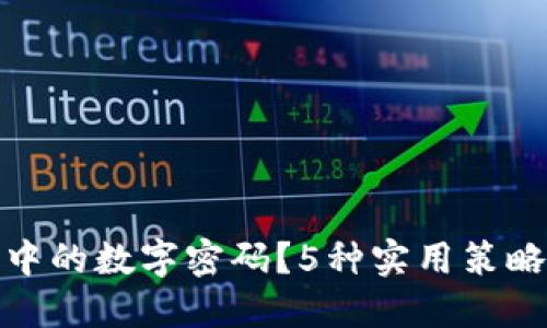 如何巧妙隐藏钱包中的数字密码?5种实用策略让你的钱包更安全