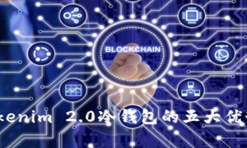 深度解析:Tokenim 2.0冷钱包的五大优势与实用指南