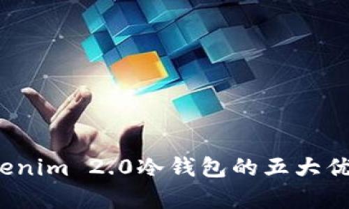 深度解析:Tokenim 2.0冷钱包的五大优势与实用指南