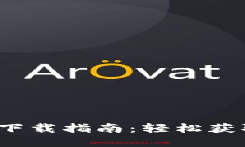 2023年最新Tokenim 2.0下载指南:轻松获取Android版本的10个步骤