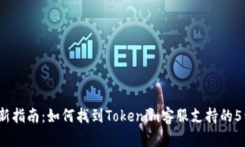 2023年最新指南:如何找到Tokenim客服支持的5种有效方式