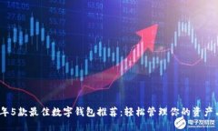 2023年5款最佳数字钱包推荐：轻松管理