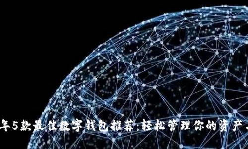 2023年5款最佳数字钱包推荐:轻松管理你的资产与支付