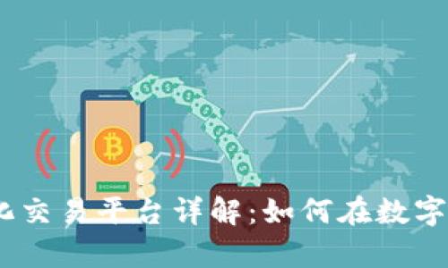 2023年Tokenim 2.0去中心化交易平台详解:如何在数字资产时代实现真正的自主管理