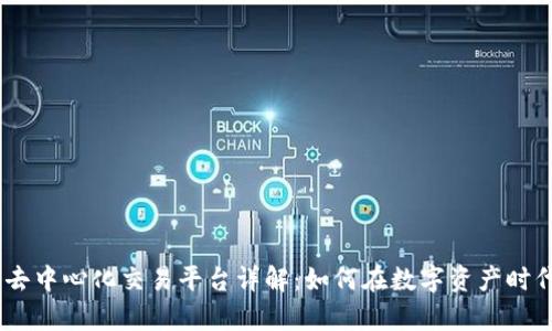 2023年Tokenim 2.0去中心化交易平台详解:如何在数字资产时代实现真正的自主管理