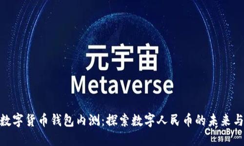 2023年建行数字货币钱包内测:探索数字人民币的未来与5大功能亮点