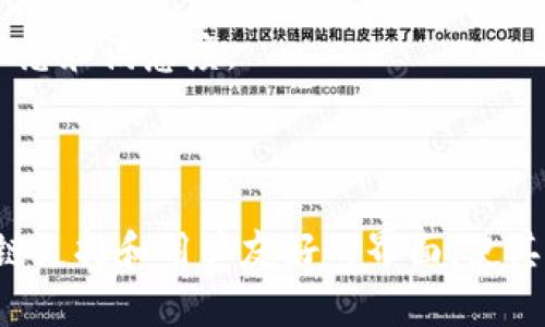 Tokenim 是一款多链钱包，用户可以在其中管理不同区块链上的数字资产。它支持多种主流币种和代币，方便用户进行存储、转账、交易等操作，充分满足了用户对多链资产管理的需求。

### 关于 Tokenim

Tokenim 多链钱包的设计初衷是为了简化用户的数字资产管理流程。随着区块链技术的迅猛发展，市场上涌现出大量不同的区块链和代币，这一现状使得用户需要更高效的工具来管理自己的资产。Tokenim 通过集成多个链的支持，允许用户在同一个平台上管理不同的资产，从而避免了频繁切换不同钱包的麻烦。

### 主要功能

#### 资产管理

Tokenim 提供了一种直观的界面，使用户能够轻松查看和管理他们的资产。无论是比特币、以太坊，还是其他基于不同区块链的代币，用户都可以在钱包中找到对应的资产信息。通过清晰的界面设计，用户可以快速了解自己资产的总览情况，包括各类资产的总额、价格波动等实时信息。

#### 支持多链

Tokenim 钱包的多链支持是其一大亮点。用户不仅可以存储主流币种，还可以接入一些较小的、相对冷门的代币。这种功能使得钱包能够满足多样化需求的用户，是想要在多个区块链中进行投资的理想选择。

#### 安全性

在数字资产管理中，安全性是一个极为重要的因素。Tokenim 采用了多重安全措施，包括加密技术和分布式存储，确保用户的私钥和敏感信息无法被非授权访问。同时，钱包也支持双重认证等安全机制，为用户提供额外的保护层。

#### 交易功能

用户可以通过 Tokenim 进行币种之间的兑换，钱包内置了便捷的交易功能。这意味着用户不仅可以存储资产，还可以在需要时快速进行交易，非常适合那些希望随时进出市场的投资者。

### 如何使用 Tokenim

使用 Tokenim 的流程相对简单。用户只需要在应用商店下载并安装钱包，接着进行注册和设置。用户可以选择生成新的钱包，或者导入已有的钱包。根据个人需求选择适合的安全设置，可以最大程度地保障资产安全。

一旦完成设置，用户就可以开始向钱包中转入或购买资产。转账过程也很简单，只需要输入对方的钱包地址和金额，确认后即可完成交易。值得注意的是，进行跨链交易时，用户需要仔细查看相关手续费和确认时间，确保交易顺利完成。

### 用户体验

Tokenim 致力于提供良好的用户体验。界面，使得即使是新手也能快速上手。功能设计考虑到了不同用户的需求，支持一键交易和多种支付方式，大大提升了使用的便捷性。

此外，Tokenim 还提供了详细的用户帮助文档和在线客服支持，以便用户在遇到问题时能迅速获得解答。这样的服务进一步增强了用户的信任感和满意度。

### 总结

Tokenim 是一款兼具功能性与安全性的多链钱包，能够满足用户对资产管理的多样化需求。在不断发展的区块链生态系统中，Tokenim 的多链支持和用户友好的界面，使其成为理想的数字资产管理解决方案。无论是新手用户还是经验丰富的投资者，Tokenim 都能为他们提供方便、快捷和安全的管理方式。