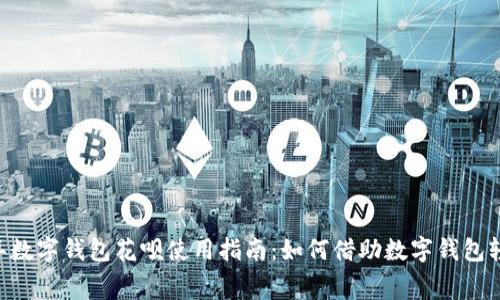 baioti2023年数字钱包花呗使用指南:如何借助数字钱包轻松管理消费?