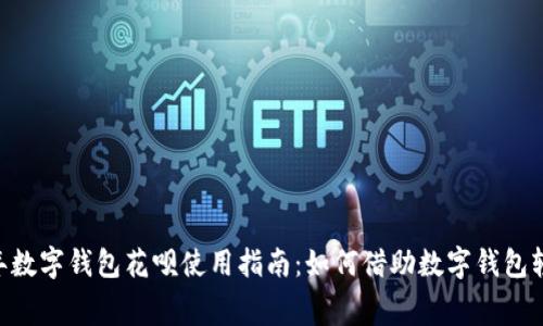 baioti2023年数字钱包花呗使用指南:如何借助数字钱包轻松管理消费?