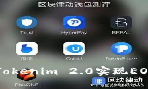 深度解析:如何通过Tokenim 2.0实现EOS众筹,助力项目成功