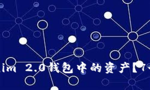 如何找回Tokenim 2.0钱包中的资产?7个实用步骤解析