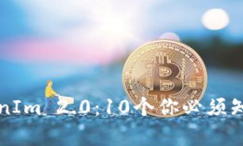 深入解析TokenIm 2.0:10个你必须知道的测试问题