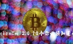 深入解析TokenIm 2.0：10个你必须知道的