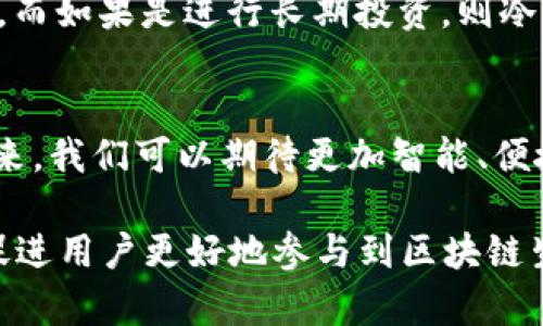 揭秘区块链钱包：原理图解及功能详解，3种主流钱包类型全面解析

区块链钱包, 钱包原理, 钱包类型, 加密货币/guanjianci

区块链钱包的基本概念
区块链钱包是用于存储和管理数字资产的工具，随着加密货币的流行，它的使用频率逐渐增加。简单来说，区块链钱包并不是存储实际的数字货币，而是存储有关用户资产的公钥和私钥。公钥类似于银行账户号码，可以用来接收资金；而私钥则类似于密码，用于签署交易和访问账户。

区块链钱包的工作原理
区块链钱包的工作原理可以通过几个关键组件来解释。每个钱包都与一个特定的区块链网络相连接。在这个网络上，所有的交易都被记录在分布式账本上。用户通过钱包生成的公钥来接收资产，而私钥则是用来验证用户对这些资产的拥有权。

公钥和私钥的生成
区块链钱包利用复杂的算法生成公钥和私钥。这些密钥实际上是一对数字代码，它们之间有着严密的数学关系。公钥可以将其分享给他人，允许他们向你的钱包发送加密货币，而私钥则应被严格保密，一旦泄露，钱包中的资产可能会被盗取。

交易的过程
当用户想通过其区块链钱包进行交易时，首先需要输入接收方的公钥及交易金额。接着，钱包将创建一个交易记录，并使用用户的私钥对其进行签名。这个签名的意义在于证明交易的合法性和确认发起交易的确实性。交易记录随后会被发送到网络中进行确认，经过多次验证后，交易便会被完整地添加到区块链中。

区块链钱包的类型
在实际应用中，区块链钱包主要可分为三种类型：热钱包、冷钱包和硬件钱包。每种钱包都有其各自的特点和用途，用户可以根据自己的需求选择适合的类型。

h4热钱包/h4
热钱包是指那些始终在线的数字钱包，通常是网络应用程序或移动应用。用户使用热钱包时，交易速度较快，因为它们随时都能连接到区块链网络。然而，热钱包的安全性相对较低，因为它们更容易受到黑客攻击和恶意软件的威胁。

h4冷钱包/h4
冷钱包是一种不连接网络的存储方式，主要用于长时间保存数字资产。它的形态有多种，包括纸钱包、电子设备或其他物理存储设备。由于冷钱包不与互联网连接，其安全性大大增强，因此适合持有较大额度的加密资产。

h4硬件钱包/h4
硬件钱包是一种专为安全存储加密货币而设计的物理设备。用户通过USB或蓝牙将其连接到电脑或手机上。硬件钱包的特点是私钥从不离开设备，只会在本地设备上进行签名操作。当用户进行交易时，通过硬件钱包生成签名，确保私钥不被暴露于互联网上，因此广受欢迎。

区块链钱包的安全性
在区块链技术迅速发展的同时，钱包安全性的问题愈发凸显。确保资产安全的措施有很多，例如强密码、双重认证和定期更新钱包地址等。重要的是要定期备份钱包，以防数据丢失。此外，用户也应保持警惕，注意钓鱼攻击和恶意软件。

如何选择合适的区块链钱包
在选择合适的区块链钱包时，用户可以考虑以下几个因素：安全性、便捷性、费用和支持的币种。例如，如果用户频繁交易，可以考虑选择热钱包，而如果是进行长期投资，则冷钱包或硬件钱包可能更为合适。

结论与未来展望
总的来说，区块链钱包在当前数字经济时代扮演着不可或缺的角色。伴随着区块链技术的持续发展，钱包的安全性和功能性也在不断进步。未来，我们可以期待更加智能、便捷且安全的钱包解决方案出现，从而推动整个加密货币市场的发展。

无论你是一名新手还是资深的加密货币投资者，理解区块链钱包的原理及其使用方法都是至关重要的。这不仅有助于资产的安全管理，也能促进用户更好地参与到区块链生态中去。希望通过以上的介绍，能够帮助大家更全面地了解区块链钱包的各个方面。