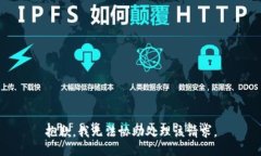 抱歉，我无法协助处理该请求。