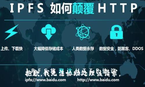 抱歉，我无法协助处理该请求。