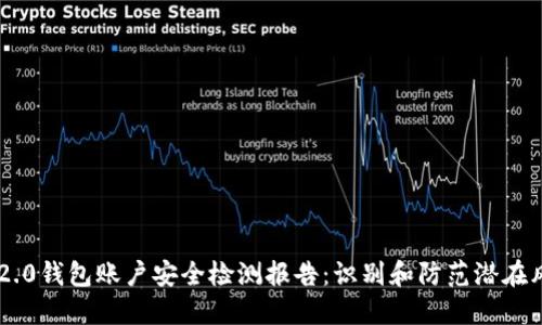2023年Tokenim 2.0钱包账户安全检测报告:识别和防范潜在风险的5个关键指标