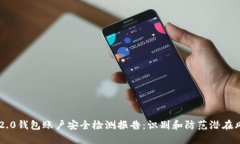 2023年Tokenim 2.0钱包账户安全检测报告：