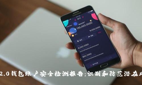 2023年Tokenim 2.0钱包账户安全检测报告:识别和防范潜在风险的5个关键指标