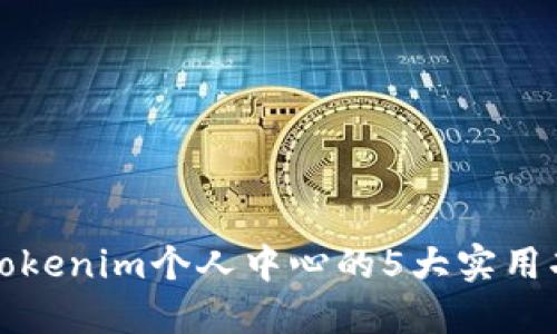 2023年最新:掌握Tokenim个人中心的5大实用功能,提升用户体验!