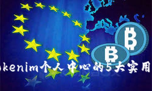 2023年最新:掌握Tokenim个人中心的5大实用功能,提升用户体验!