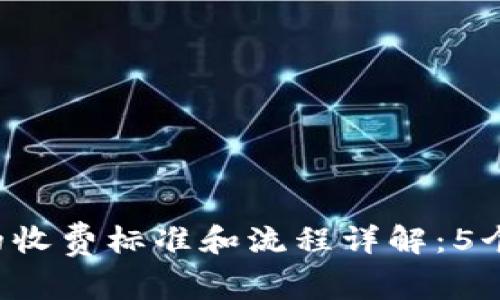 r批量开通数字钱包的收费标准和流程详解:5个你需要知道的关键点