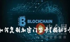 华为钱包如何复制加密门禁卡？揭秘