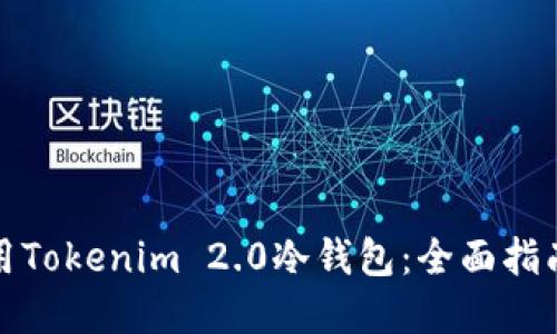 如何高效使用Tokenim 2.0冷钱包:全面指南与实用技巧