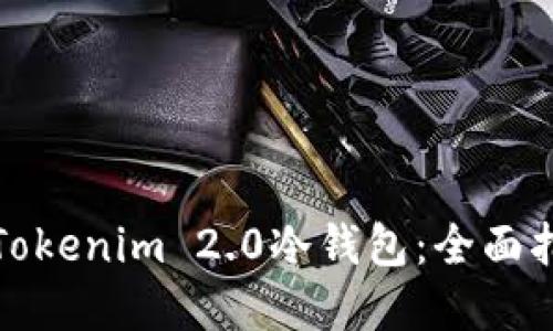 如何高效使用Tokenim 2.0冷钱包:全面指南与实用技巧