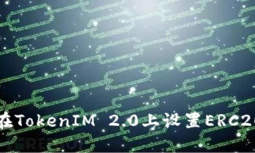 完整指南:如何在TokenIM 2.0上设置ERC20代币,步骤详解