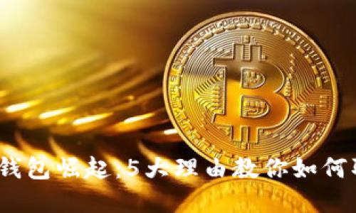 2023年数字钱包崛起：5大理由教你如何取代微信支付