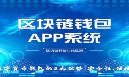 2023年数字货币钱包的5大优势：安全性、便捷性及更多