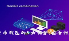 2023年数字货币钱包的5大优势：安全性