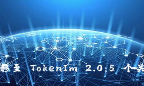 如何顺利迁移至 TokenIm 2.0:5 个关键步骤详解