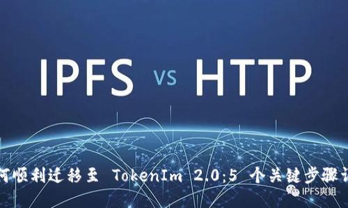 如何顺利迁移至 TokenIm 2.0:5 个关键步骤详解