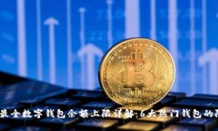 2023年最全数字钱包余额上限详解：6大