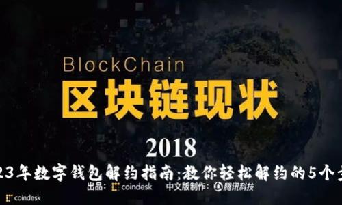 2023年数字钱包解约指南：教你轻松解约的5个步骤