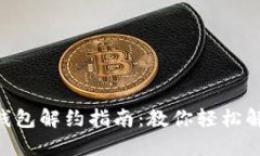 2023年数字钱包解约指南：教你轻松解