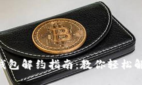 2023年数字钱包解约指南：教你轻松解约的5个步骤