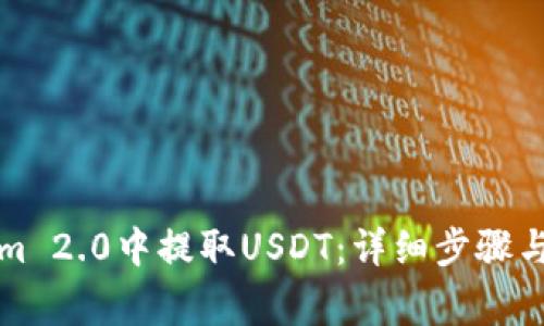 如何在Tokenim 2.0中提取USDT:详细步骤与常见问题解答