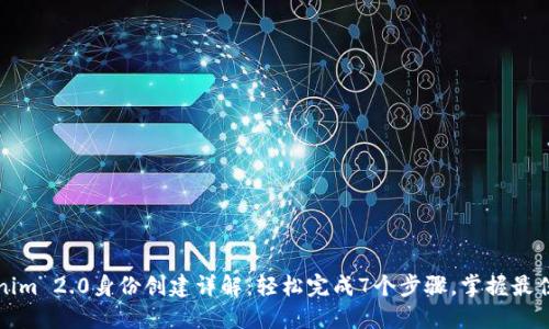 Tokenim 2.0身份创建详解：轻松完成7个步骤，掌握最佳实践