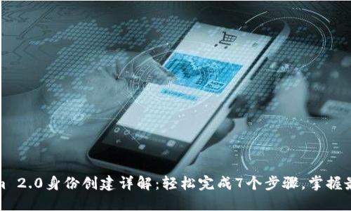 Tokenim 2.0身份创建详解：轻松完成7个步骤，掌握最佳实践