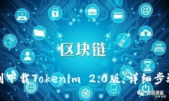 如何顺利下载Tokenim 2.0版：详细步骤与