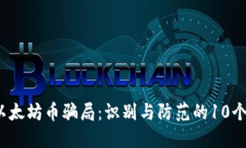 2023年以太坊币骗局:识别与防范的10个关键要点