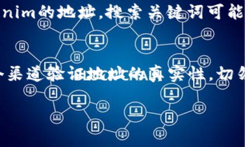 寻找tokenim的地址通常可以通过多种方式进行，以下是获取方法的一些建议和资源说明。

官方渠道查询
首先，最可靠的方式是访问tokenim的官方网站。大多数加密货币项目都会在其官网上提供其相关地址信息，包括合约地址等。确保你访问的是官方网站，而不是钓鱼网站，可以通过查看URL的安全性和仔细审查页面内容来确认。

社区及社交媒体
除了官方网站，tokenim的社区也是获取地址信息的好地方。参与tokenim的社交媒体平台，如Twitter、Telegram和Discord，可以向其他用户询问或查找官方公告。很多时候，项目团队会在这些平台上发布最新信息。

区块链浏览器
利用区块链浏览器也是获取tokenim地址的有效方法。输入tokenim的名称或者其合约地址（如果已知）在主流区块链浏览器（如Etherscan，对于以太坊项目）上进行搜索，可以找到相关的合约地址和信息。确保找到的地址是准确的以避免潜在的钓鱼风险。

加密货币交易所
若tokenim已经在一些加密货币交易所上市，您还可以在这些交易所获取地址。交易所通常会列出该币种的合约地址和相关信息。这些地址通常比其他来源更为可靠，因为交易所需要维护其列出的资产的安全性。

社区论坛和讨论区
社区论坛（如Reddit）是另一个获取信息的渠道。在相关的子版块中，用户经常分享他们的经验，包括如何获得tokenim的地址。搜索关键词可能会引导您找到更直接的答案。

风险提示
在获取tokenim地址时，切忌随意相信来历不明的信息。有些信息可能是误导性的，或甚至是恶意的。确保通过多个渠道验证地址的真实性，切勿向不明来源给予资金或个人信息。

寻找到tokenim地址后，您可以根据需要进行交易或投资，请谨记在操作过程中保护好自己的私钥和账户安全。