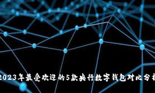 2023年最受欢迎的5款央行数字钱包对比分析