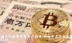 2023年邮储银行数字钱包开户指南：快