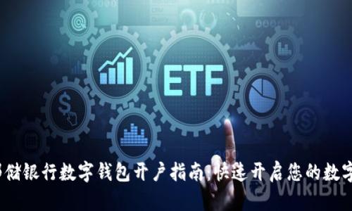 2023年邮储银行数字钱包开户指南:快速开启您的数字金融之旅